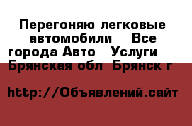 Перегоняю легковые автомобили  - Все города Авто » Услуги   . Брянская обл.,Брянск г.
